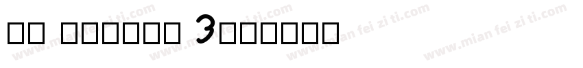 PR Number 3字体转换